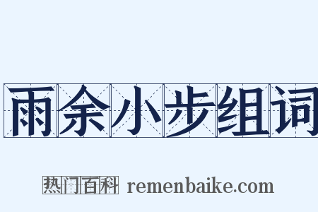 雨余小步组词是什么意思的图片